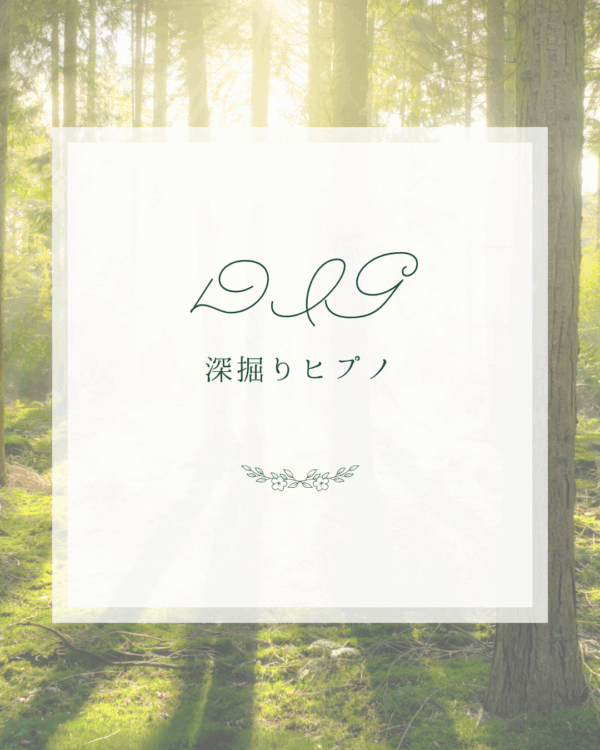 Dig【深掘りコース】(リピーター様限定)